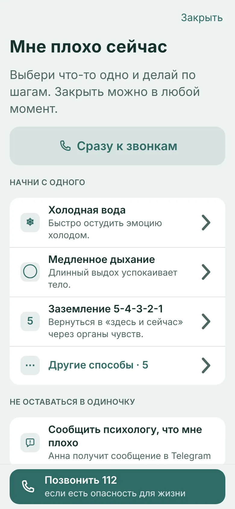 Экран «Мне плохо сейчас» в спокойных сине-зелёных тонах: «Сразу к звонкам», холодная вода, медленное дыхание, заземление 5-4-3-2-1, «Сообщить психологу» и кнопка «Позвонить 112».