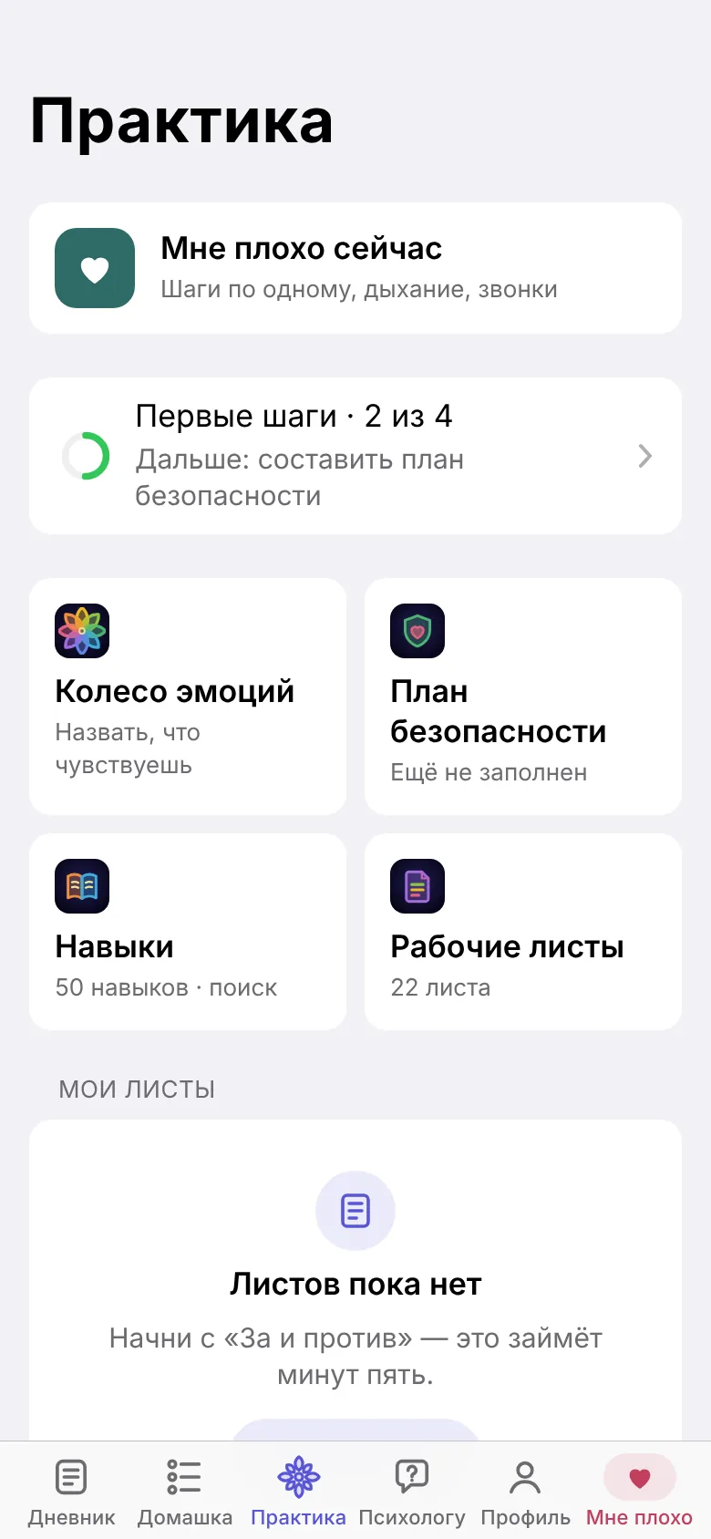 Вкладка «Практика»: «Мне плохо сейчас», колесо эмоций, план безопасности, навыки и рабочие листы.